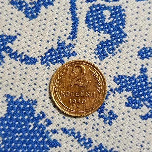 2 копейки (1940г.) Расспродажа!