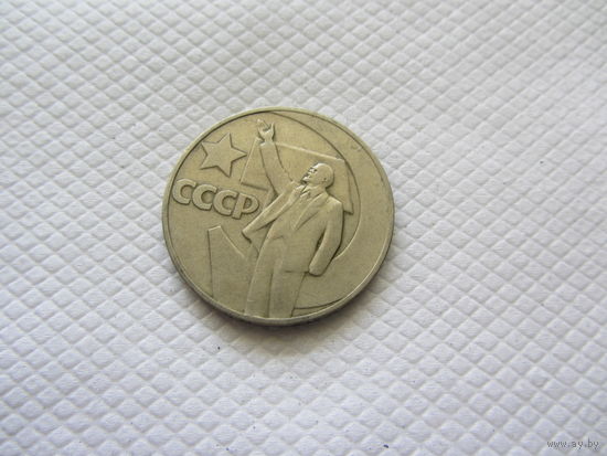 1 рубль 1967 г. СССР.