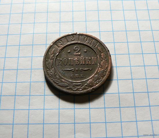 2 копейки 1912