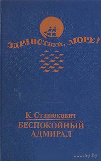Станюкович *Беспокойный адмирал. Севастопольский мальчик*  Морские приключения.