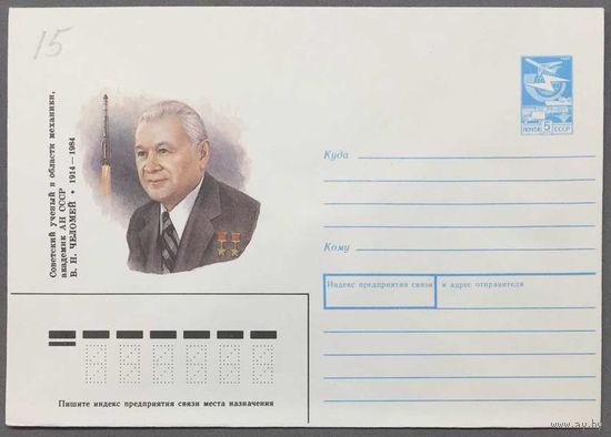 ХМК СССР 1989г Челомей