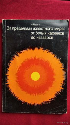 И. Левитт. За пределами известного мира: от белых карликов до квазаров