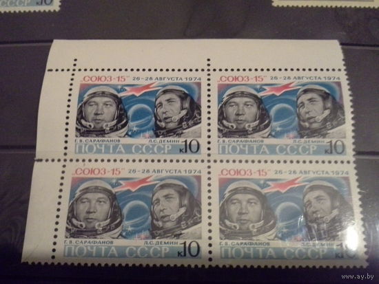СССР 1974 кварт союз 15. будет с левым полем