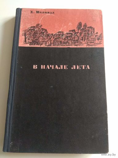 В начале лета. Меламуд. 1967 ИУДАИКА
