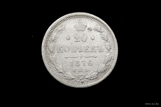 20 копеек 1876 г. Санкт-Петербург (Российская Империя), Алекандр II