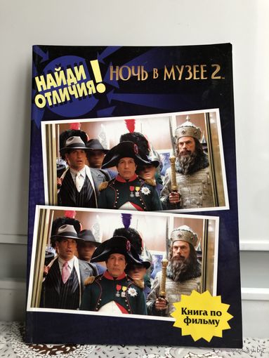 Найди отличия! Ночь в музее 2.