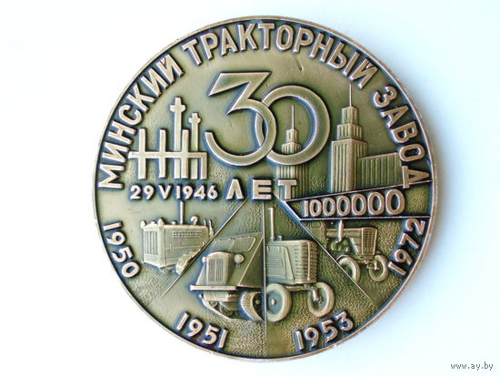 Медаль 1976 год Минский тракторный завод 30 лет Минск Беларусь # M40