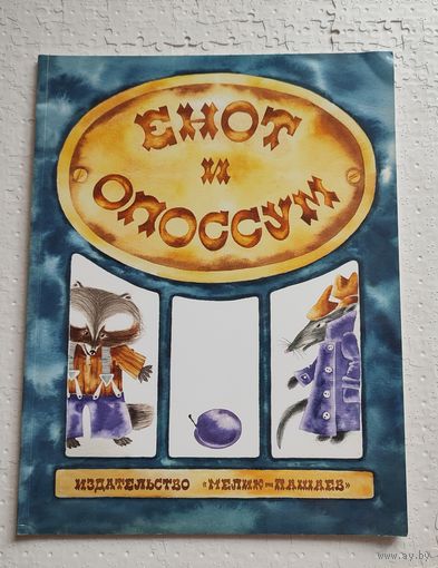 Енот и опоссум