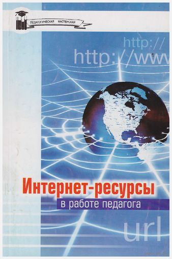 Интернет-ресурсы в работе педагога