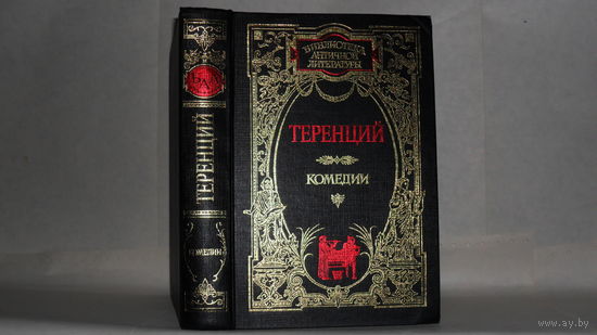 Теренций. Комедии. Серия: Библиотека античной литературы (н).