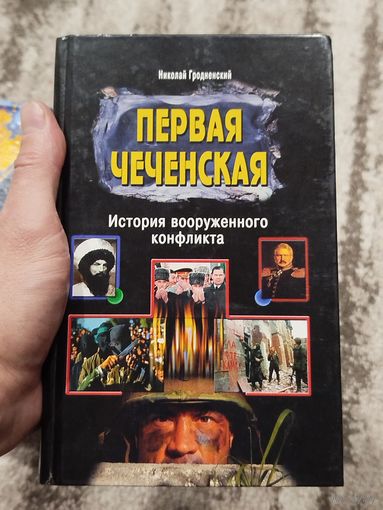 Первая чеченская