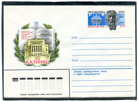 СССР 1979. ХМК. Конверт с ОМ. А.Калнина, композитор