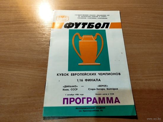 Программа Динамо Киев - Берое Стара-Загора Болгария
