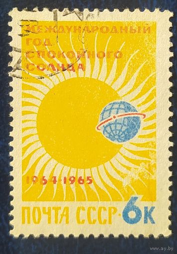 СССР 1964 год спокойного солнца 1 из 3, без клея.