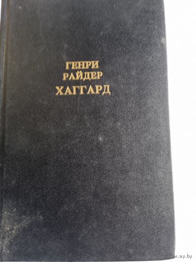 Г.Хаггард,,Прекрасная Маргарет,,второй том