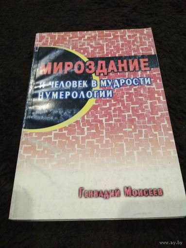 Мироздание и человек в мудрости нумерологии