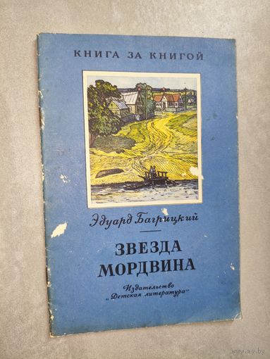 Эдуард Багрицкий "Звезда Мордвина" из серии "Книга за книгой"