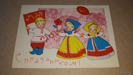 С праздником открытка СССР Искринская дети