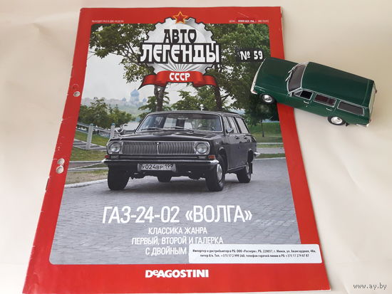 ГАЗ-24-02 "Волга" Деагостини 1:43 Автолегенды СССР Deagostini