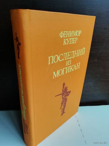 Фенимор Купер Последний из могикан