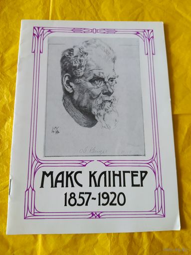 Макс Клінгер