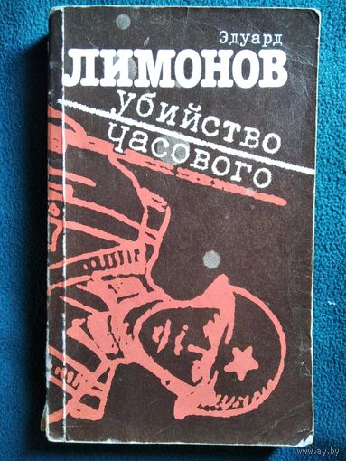 Эдуард Лимонов. Убийство часового