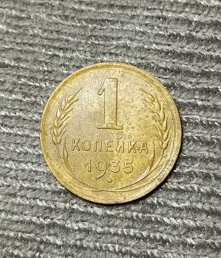 1 копейка 1935 (с) шт. 2Г