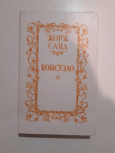 Жорж Санд. "Консуэло