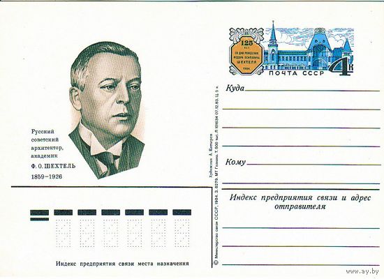 СССР 1984 ПК с ОМ Шехтель Ф.О. Русский советский архитектор