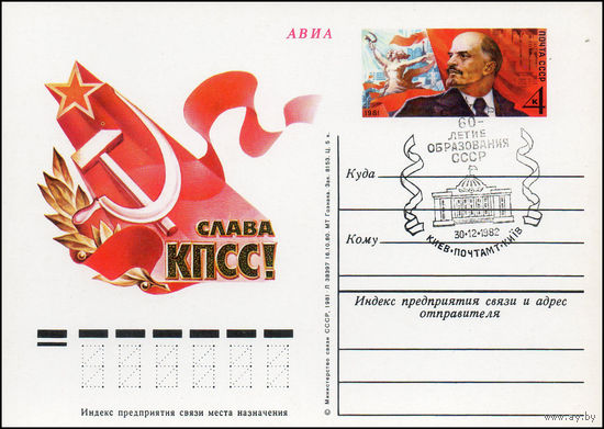 Почтовая карточка СССР с оригинальной маркой N 92 и спецгашением (16.02.1981) XXVI съезд КПСС
