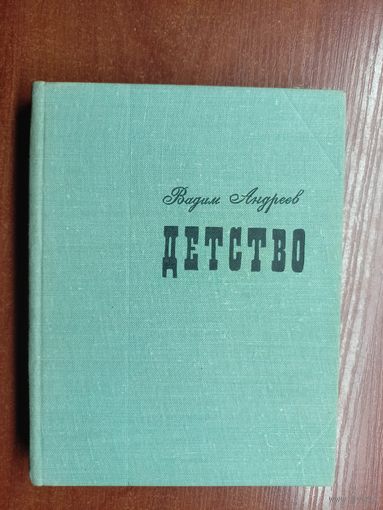 Вадим Андреев "Детство"