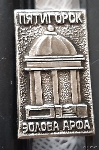 Пятигорск. Эолова арфа
