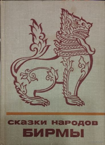 "Сказки народов Бирмы" серия "Сказки и мифы народов Востока"