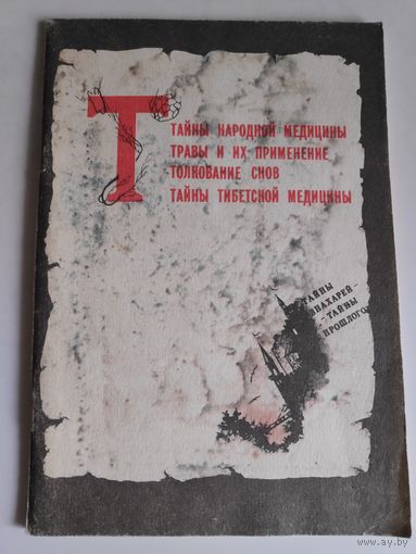 Тайны народной медицины. Травы и их применение. Толкование снов. Тайны тибетской медицины.