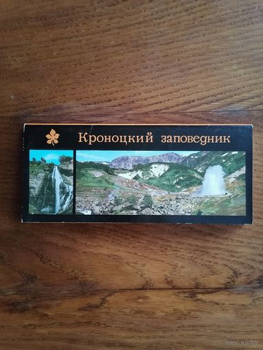 Набор открыток из СССР. "Кроноцкий заповедник".