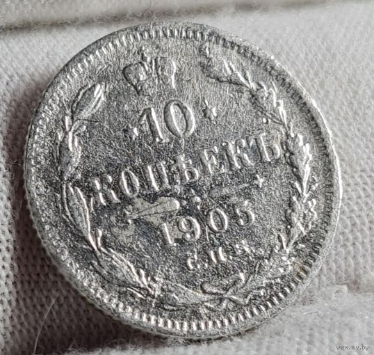10 копеек 1905 год,  Николай II