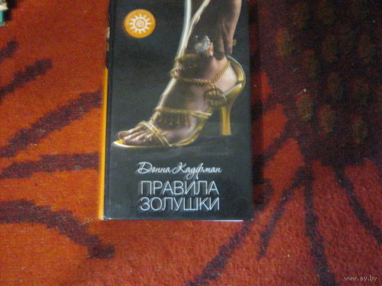Донна Кауфман"Правила золушки"