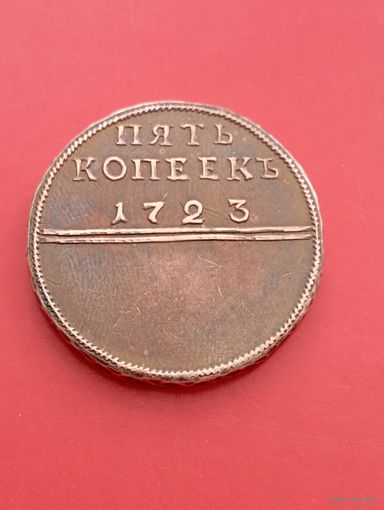 Пять копеек 1723 год.Марс.Копия,медь,не Китай