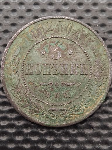 3 копейки 1912 СПБ. Распродажа, без мц.