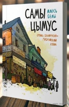 Самы цымус. Смакі і водары беларуска-яўрэйскай кухні