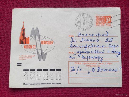 Конверт. Биофизический конгресс. Медведев 1972 г.
