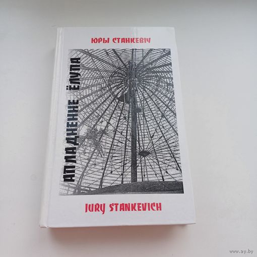 Апладненне ёлупа. Любіць ноч - права пацукоў. Ю.Станкевіч.