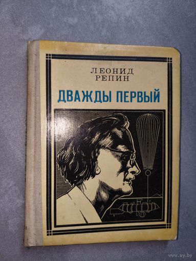 Леонид Репин "Дважды первый" из серии "Пионер всегда первый"