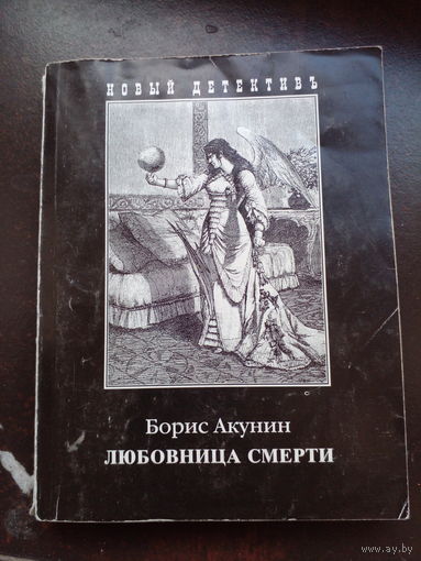 Борис Акунин. Любовница смерти