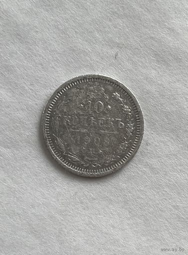 10 копеек 1908