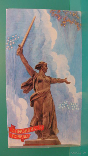 Открытка "С праздником Победы!", 1981г.