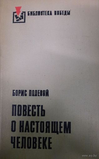 Борис Полевой. Повесть о настоящем человеке
