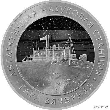 Белорусская антарктическая научная станция "Гора Вечерняя". 1 рубль. ИДЕАЛ!