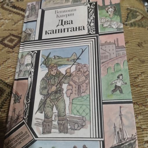 БП и Ф.  В.Каверин.  Два капитана.
