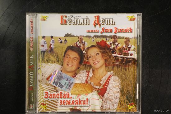 Белый День – Запевай, Земляки! (2008, CD)